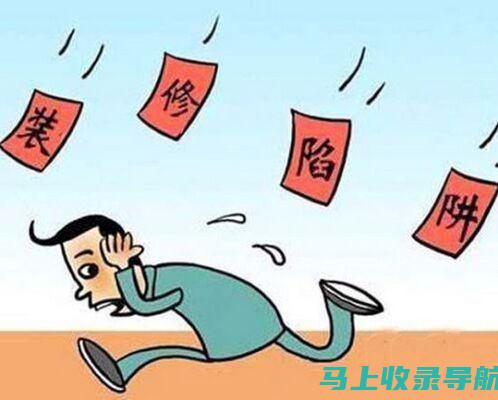 严防误入陷阱——站长申论如何走向害人边缘？